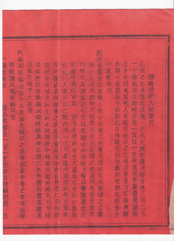 江西新余发现华林胡氏大成谱的原始资料
